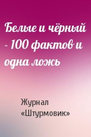 Обложка книги «Белые и чёрный - 100 фактов и одна ложь» — Журнал «Штурмовик»