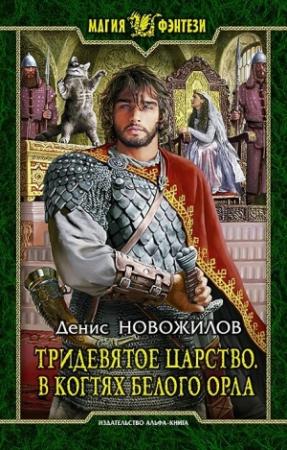 Обложка книги «Тридевятое царство. В когтях белого орла» — Денис Новожилов