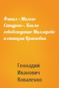 Финал «Малого Сатурна». Бои по освобождению Миллерово и станции Красновка