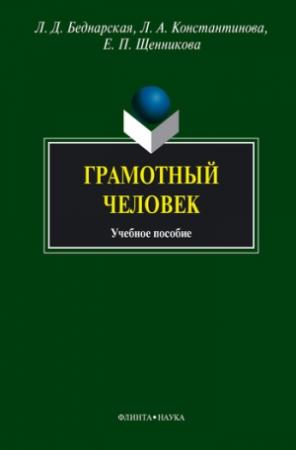 Обложка книги «Грамотный человек» — Лариса Беднарская, Людмила Константинова, Елена Щенникова