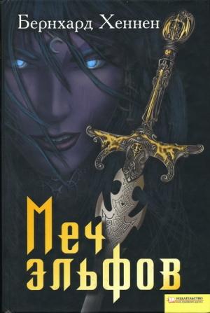 Обложка книги «Меч эльфов» — Бернхард Хеннен