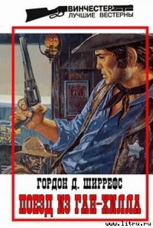 Обложка книги «Поезд из Ган-Хилла» — Гордон Д. Ширрефс