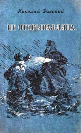 Обложка книги «Не открывая лица» — Николай Далекий