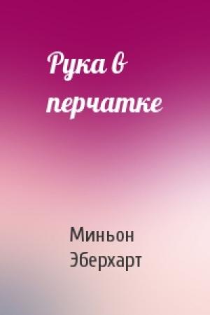 Обложка книги «Рука в перчатке» — Миньон Эберхарт