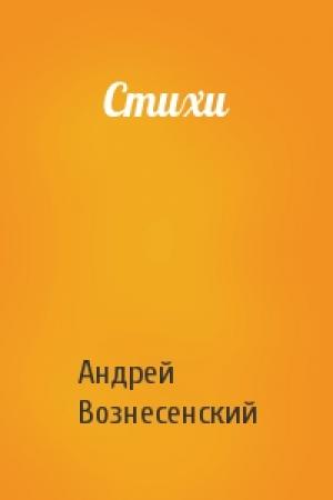 Обложка книги «Стихи» — Андрей Вознесенский