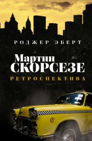 Обложка книги «Мартин Скорсезе. Ретроспектива» — Роджер Эберт