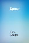Сара - Драго