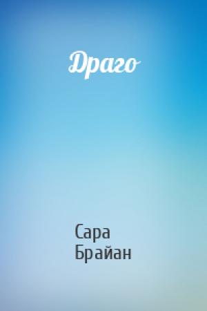 Обложка книги «Драго» — Сара