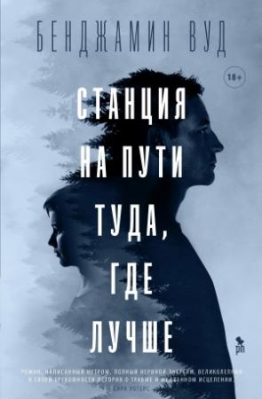 Обложка книги «Станция на пути туда, где лучше» — Бенджамин Вуд