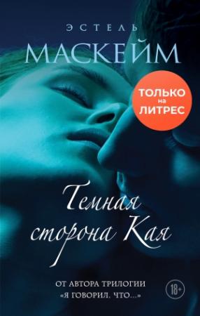 Обложка книги «Темная сторона Кая» — Эстель Маскейм