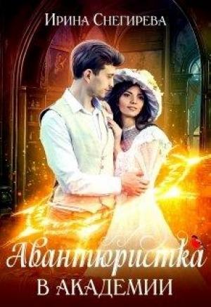 Обложка книги «Авантюристка в Академии» — Ирина Снегирева