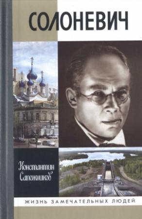 Обложка книги «Солоневич» — Константин Сапожников