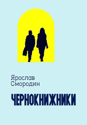 Обложка книги «Чернокнижники» — Ярослав Смородин