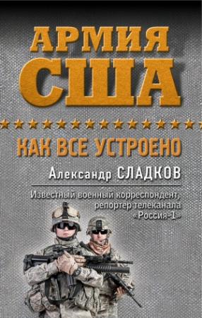 Обложка книги «Армия США. Как все устроено» — Александр Сладков