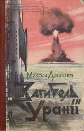 Обложка книги «Загибель Уранії» — Николай Александрович Дашкиев