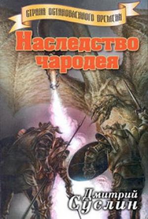 Обложка книги «Наследство чародея» — Дмитрий Суслин