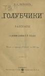 Николай Лейкин - Доктор, каких любят тонныя дамы