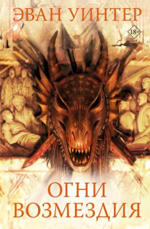 Обложка книги «Огни возмездия» — Эван Уинтер