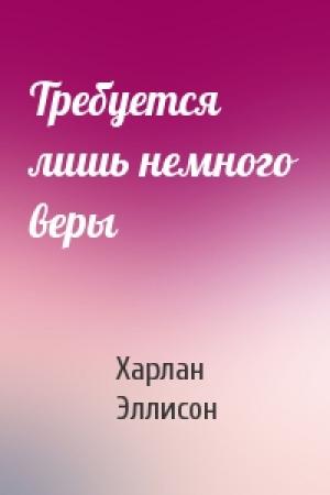 Обложка книги «Требуется лишь немного веры» — Харлан Эллисон