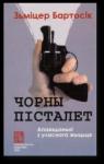 Бартосік Зьміцер - Чорны пісталет