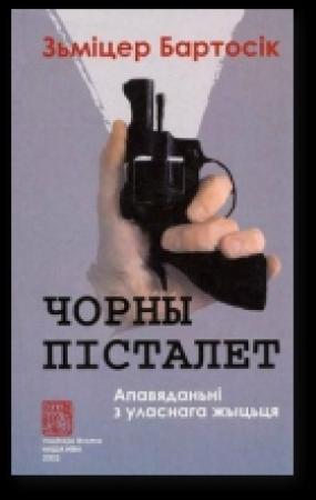 Обложка книги «Чорны пісталет» — Бартосік Зьміцер