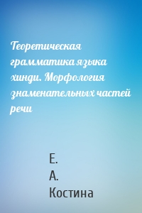 Теоретическая грамматика языка хинди. Морфология знаменательных частей речи