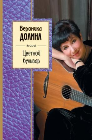 Обложка книги «Цветной бульвар» — Вероника Долина