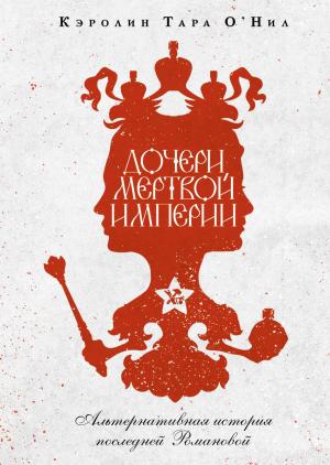 Обложка книги «Дочери мертвой империи [litres]» — Кэролин Тара О'Нил