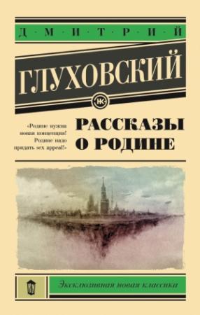 Обложка книги «Рассказы о Родине (сборник)» — Дмитрий Глуховский