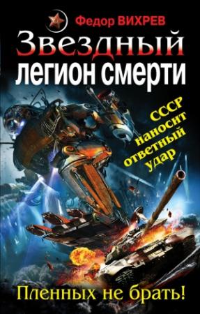 Обложка книги «Звездный легион смерти. Пленных не брать!» — Федор Вихрев