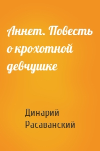 Аннет. Повесть о крохотной девчушке