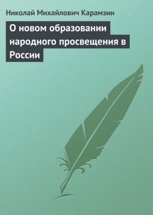 Обложка книги «О новом образовании народного просвещения в России» — Николай Карамзин