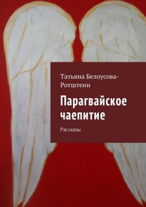Обложка книги «Парагвайское чаепитие» — Татьяна Белоусова-Ротштеин