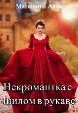 Обложка книги «Некромантка с шилом в рукаве» — Алла Матюлина