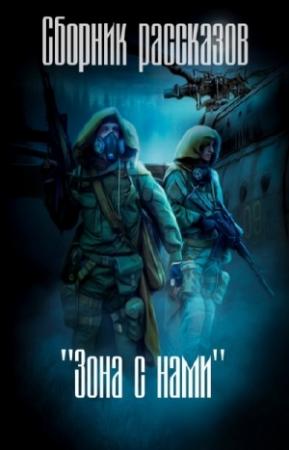 Обложка книги «Зона с нами (сборник) (СИ)»