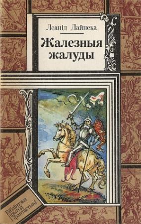 Обложка книги «Жалезныя жалуды» — Леонид Мартынович Дайнеко