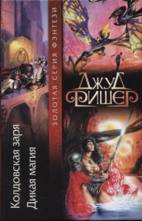 Обложка книги «Дикая магия» — Джуд Фишер
