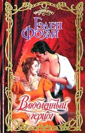Обложка книги «Влюбленный герцог» — Гэлен Фоули