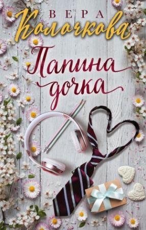 Обложка книги «Папина дочка» — Вера Колочкова