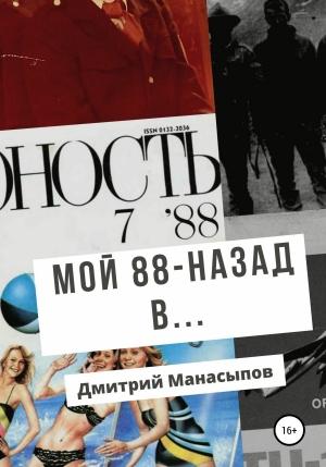 Обложка книги «Мой 88-ой: назад в…» — Дмитрий Манасыпов