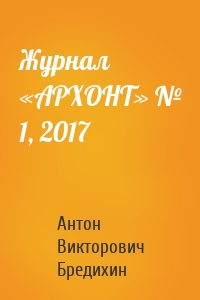 Журнал «АРХОНТ» № 1, 2017