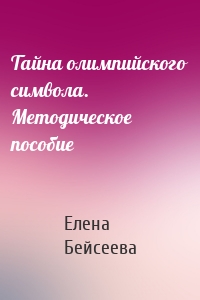 Тайна олимпийского символа. Методическое пособие