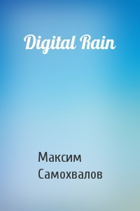 Максим Самохвалов - Digital Rain