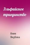 Алия Якубова - Эльфийское триединство
