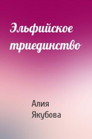 Обложка книги «Эльфийское триединство» — Алия Якубова