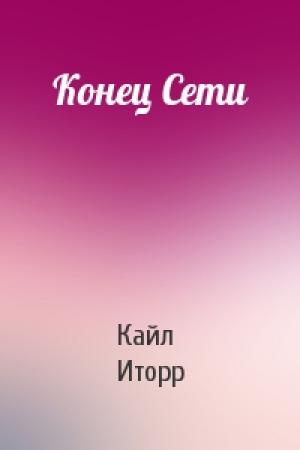 Обложка книги «Конец Сети» — Кайл Иторр