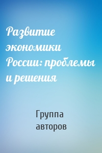 Развитие экономики России: проблемы и решения