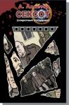 Андрей Игоревич Аскетов - Сексот
