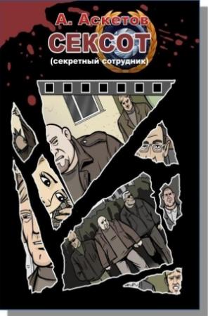 Обложка книги «Сексот» — Андрей Игоревич Аскетов