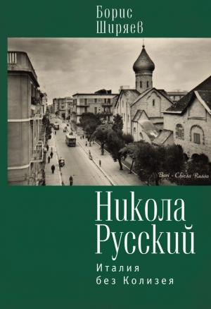 Обложка книги «Никола Русский. Италия без Колизея» — Борис Ширяев, Андрей Власенко, Михаил Талалай